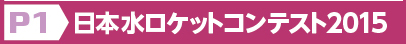 日本水ロケットコンテスト2015