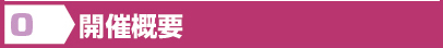 開催概要