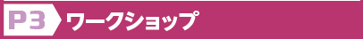 ワークショップ