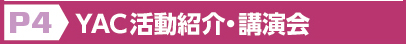 YAC活動紹介・講演会