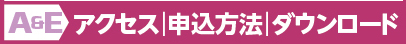 アクセス｜申込方法｜ダウンロード