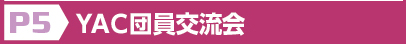 YAC団員交流会