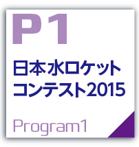 日本水ロケットコンテスト2015