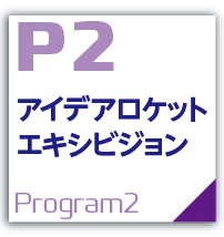 アイデアロケットエキシビション
