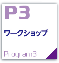 ワークショップ