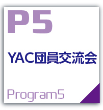 YAC団員交流会