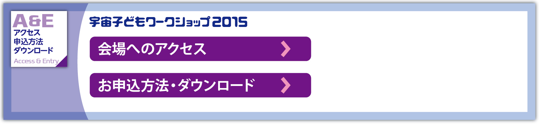会場へのアクセス：お申込方法・ダウンロード