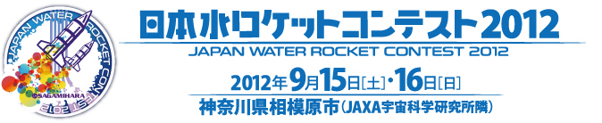 日本水ロケットコンテスト2012